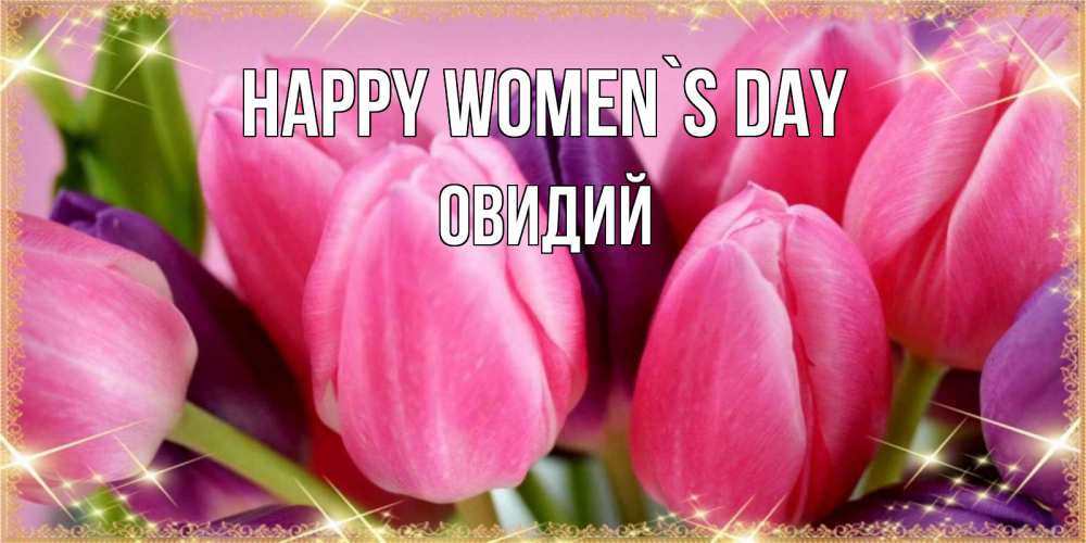 Greetings card с именем, Овидий happy women`s day тюльпаны для женщины на международный женский день Greetings with text for free download 